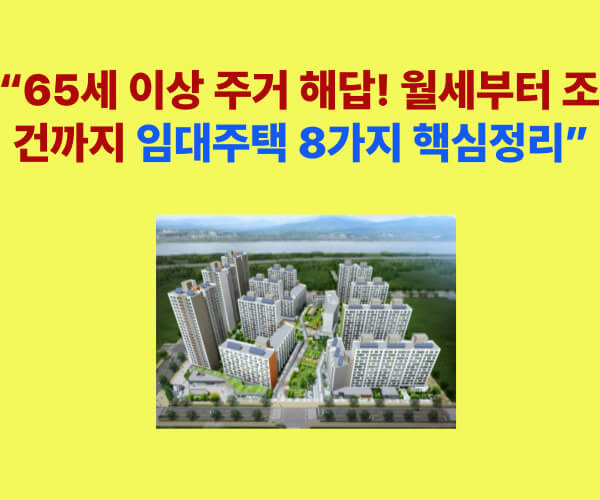 65세 이상 고령자를 위한 임대주택 8가지 종류와 조건 정리 이미지