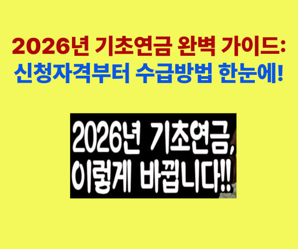 2026년 기초연금 신청자격과 수급방법을 안내하는 가이드 이미지
