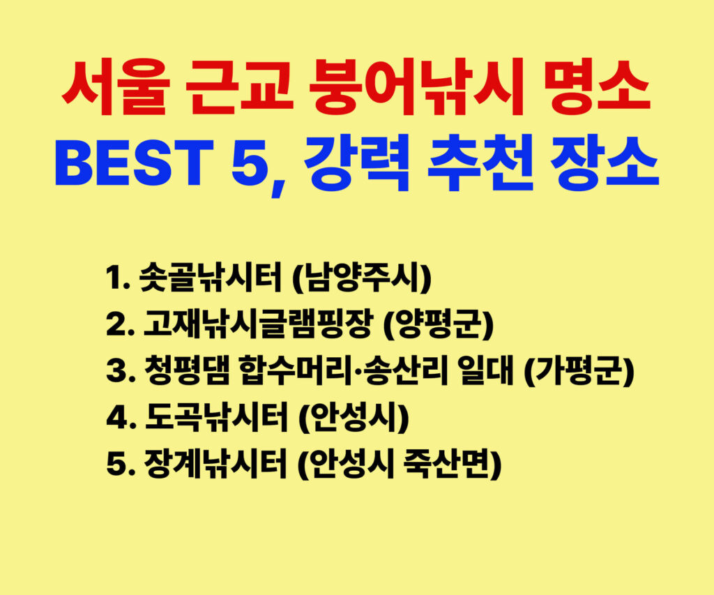 서울근교 붕어낚시 명소 BEST 5, 강력 추천 장소 안내 이미지