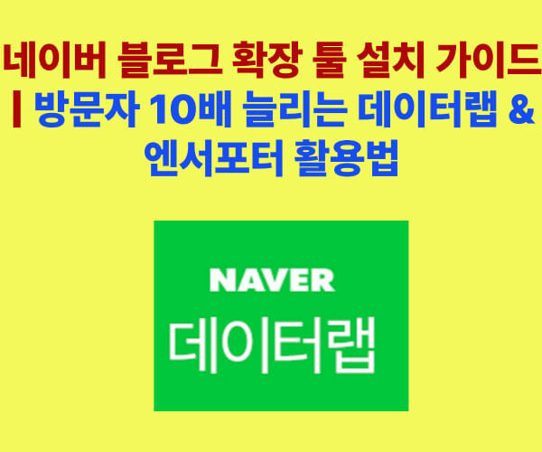 네이버 블로그 확장 툴 설치 가이드 이미지, 방문자 10배 늘리는 데이터랩 & 엔서포터 활용법 제목