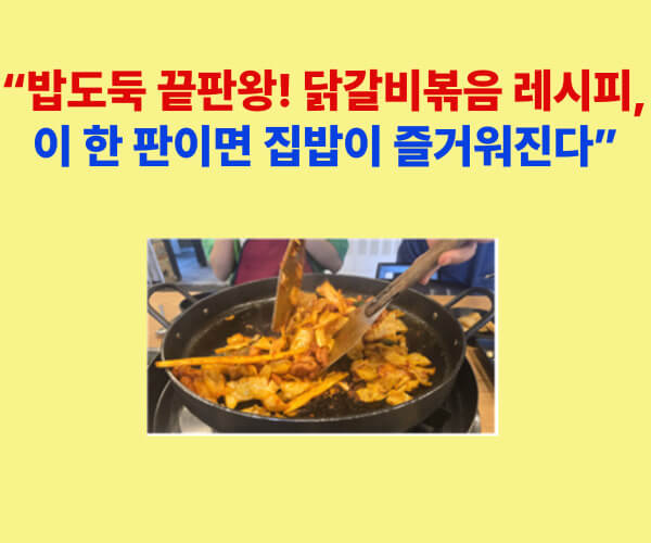 "매콤한 양념으로 볶아낸 닭갈비와 채소가 철판 위에서 익어가는 모습"