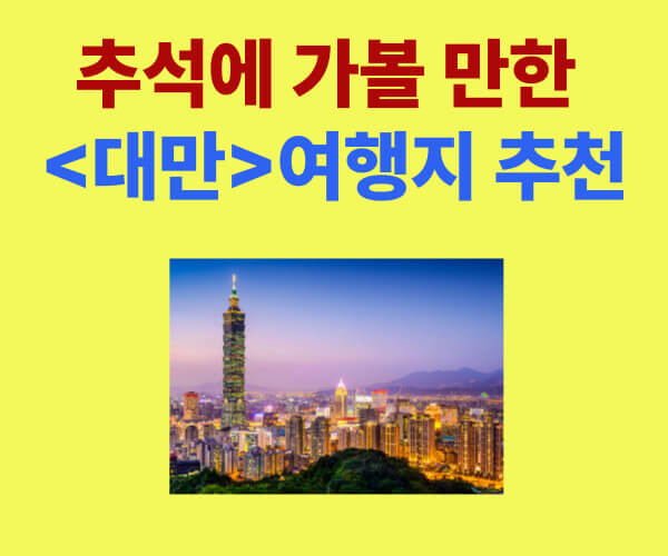 추석에 가볼 만한 대만 여행지 추천 썸네일 이미지, 타이베이 야경