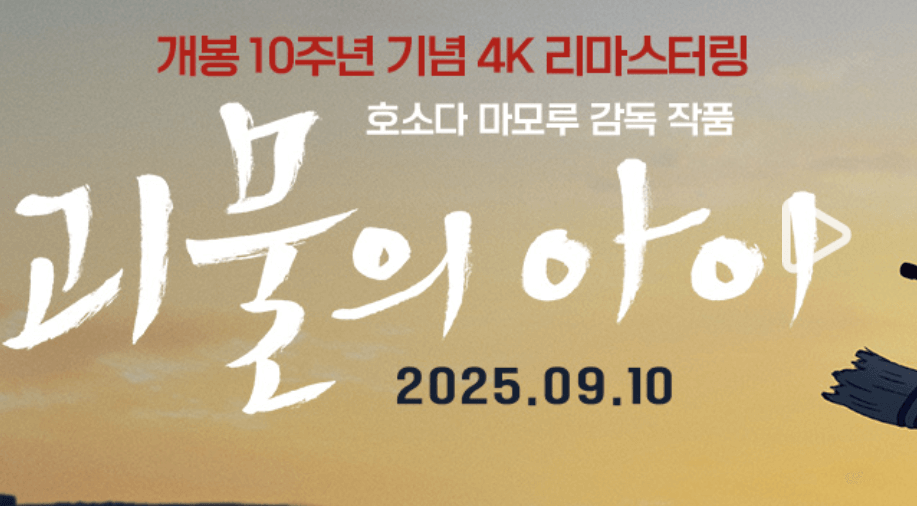 "영화 ‘전력질주’ 포스터 – 육상 트랙 위에서 힘차게 출발 자세를 취한 남성 주인공", "영화 ‘괴물의 아이’ 10주년 기념 리마스터 포스터 – 붉은 하늘을 배경으로 제목과 개봉일이 크게 쓰여 있음"