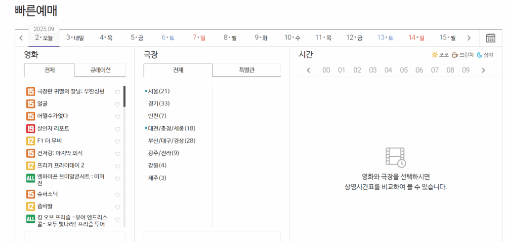 "메가박스 빠른예매 화면 – 2025년 9월 달력과 영화별·지역별 극장 선택 메뉴, 시간대 선택 화면이 표시된 모습"