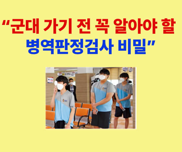 군대 입대 전 꼭 알아야 할 병역판정검사 절차와 준비