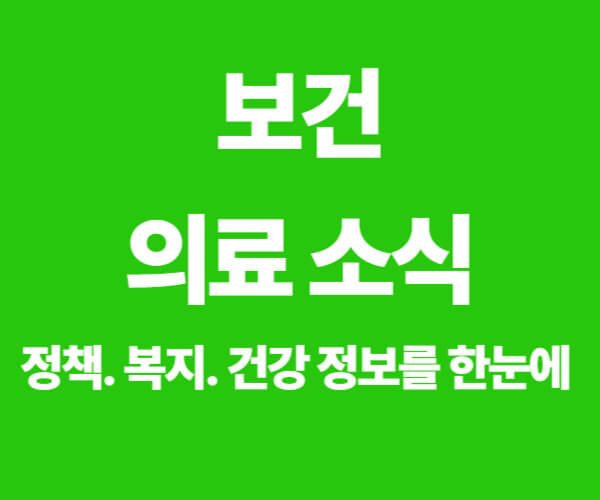 보건 의료 소식을 알리는 워드프레스 썸네일 이미지, 녹색 배경에 흰색 글씨와 청진기 아이콘 포함