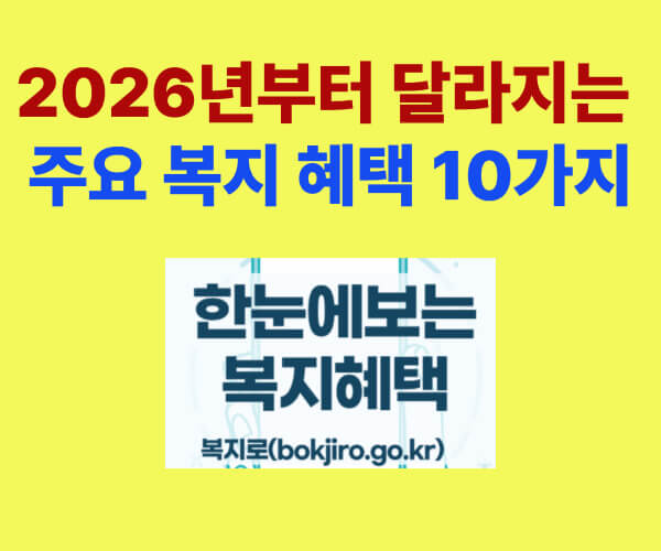 2026년부터 달라지는 기초수급자 및 취약계층 복지혜택 10가지 핵심 안내 썸네일