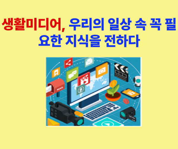 생활미디어 소개 이미지 – 일상 속 꼭 필요한 지식과 정보 전달