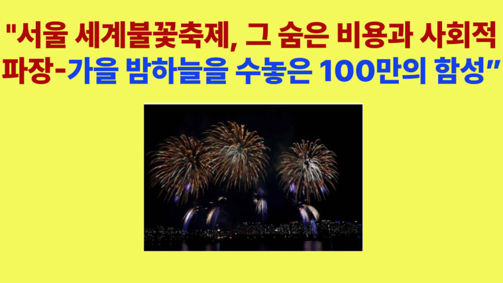 서울 세계불꽃축제 불꽃 사진 – 한강 하늘을 수놓은 100만 관람객의 함성