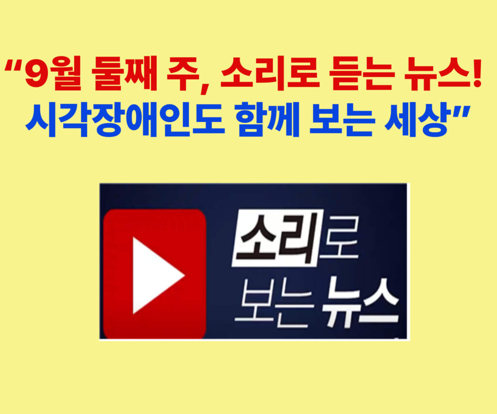 9월 둘째 주 소리로 듣는 뉴스 – 시각장애인도 함께 보는 세상, 뉴스 카테고리 대표 이미지