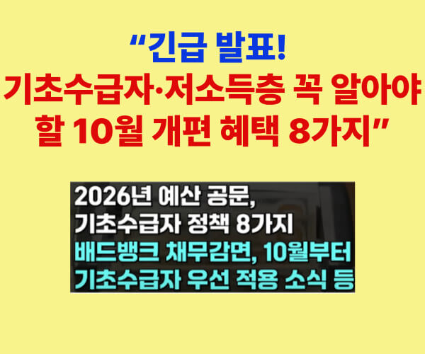 긴급 발표! 기초수급자·저소득층 10월부터 달라지는 8가지 혜택을 안내하는 썸네일 이미지