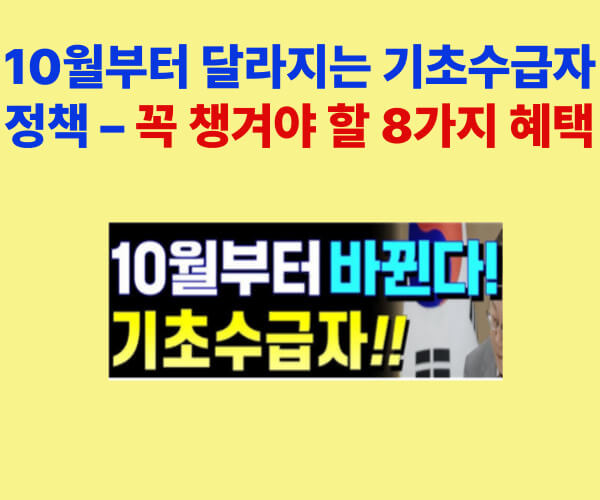 10월부터 달라지는 기초수급자 정책 안내 썸네일 이미지, 주요 8가지 혜택 강조