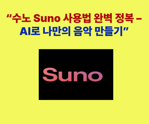 “수노 Suno 사용법 완벽 정복 – AI로 나만의 음악 만들기 썸네일 이미지”