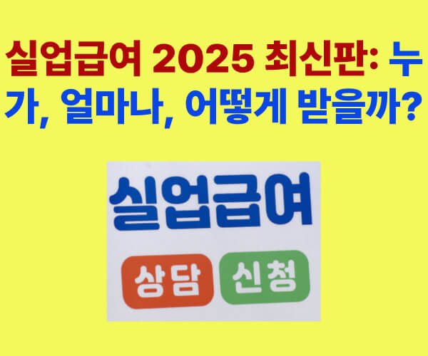 2025년 실업급여 변경사항과 신청 방법을 안내하는 썸네일 이미지