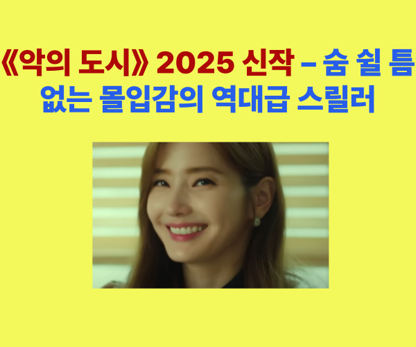 2025년 신작 스릴러 영화 악의 도시 포스터 – 한채영 복귀작, 가스라이팅과 데이트 폭력을 다룬 충격적 심리 스릴러