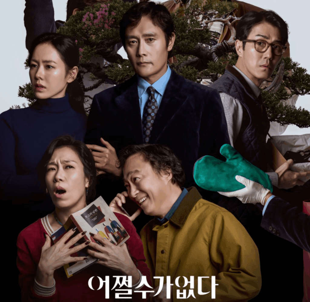 어쩔수가 없다. 봉준호 감독