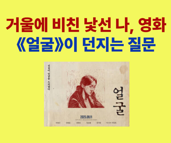 거울에 비친 낯선 나를 주제로 한 영화 《얼굴》 포스터 이미지