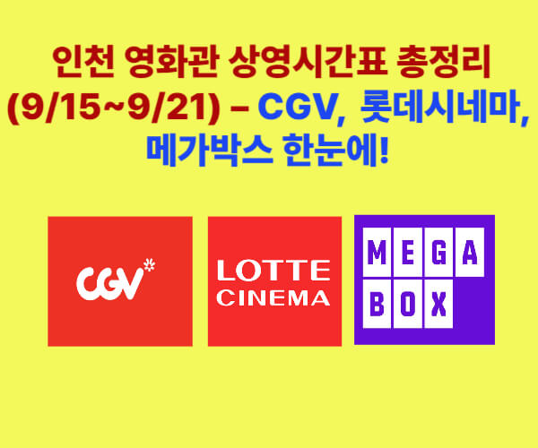 “인천 영화관 상영시간표 총정리 9월 15일~21일, CGV·롯데시네마·메가박스 로고가 함께 표시된 홍보 이미지”