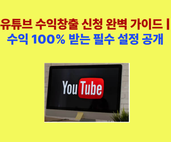 유튜브 수익창출 신청 완벽 가이드 대표 이미지, 수익 100% 받는 법과 필수 설정 안내
