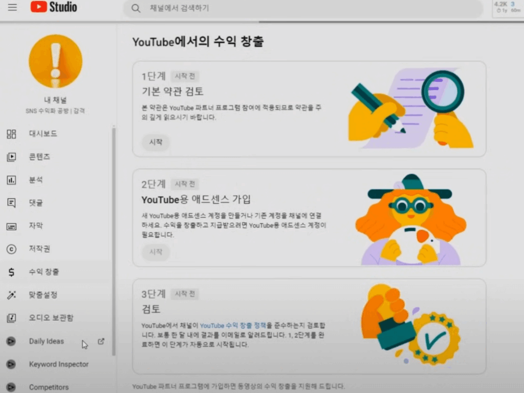 유튜브 스튜디오에서 수익 창출 신청 단계로 기본 약관 검토, 애드센스 가입, 채널 검토 절차가 표시된 화면