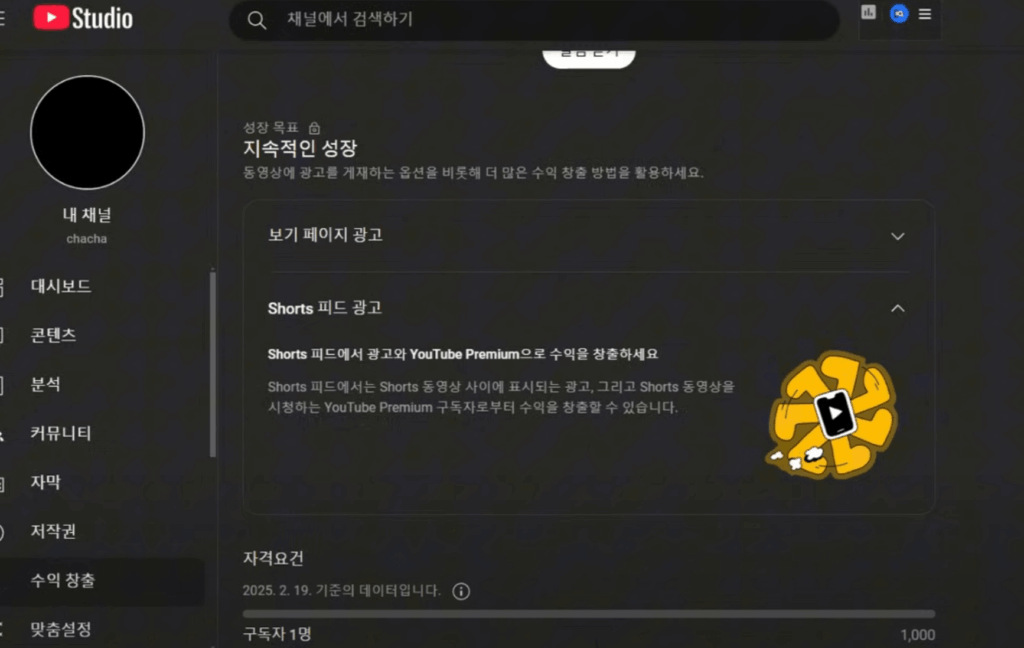 유튜브 스튜디오 화면에서 ‘수익 창출’ 메뉴와 Shorts 피드 광고 설정 안내가 표시된 모습