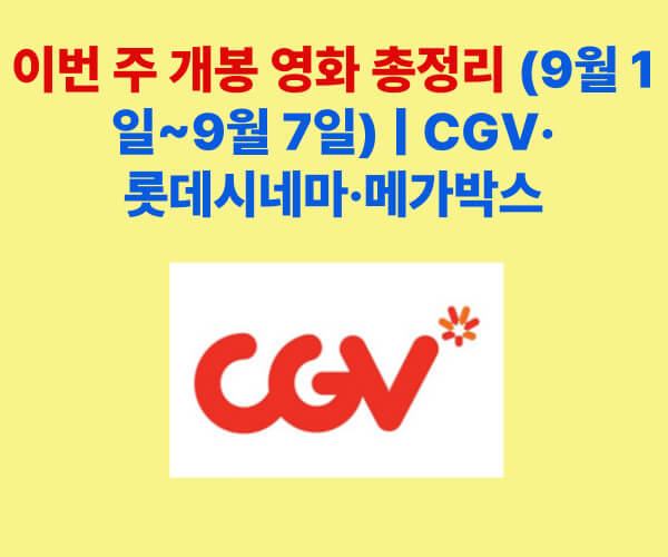2025년 9월 1일부터 7일까지 개봉하는 최신 영화 총정리 포스터 – CGV, 롯데시네마, 메가박스 상영작 안내