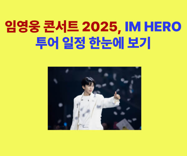 "임영웅 콘서트 2025, IM HERO 투어 일정 한눈에 보기 홍보 이미지 – 무대 위에서 흰색 의상을 입고 엄지손가락을 들어 올린 임영웅"