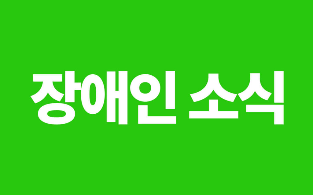 장애인 소식 카테고리 대표 이미지 – 복지정책, 생활정보, 문화뉴스 안내