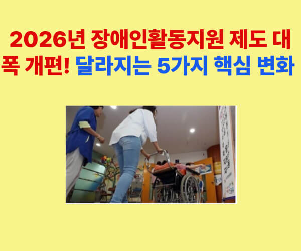 2026년 장애인활동지원 제도 개편 안내 카드뉴스. 활동지원사와 장애인이 함께 있는 장면과 주요 변화 문구가 포함된 이미지