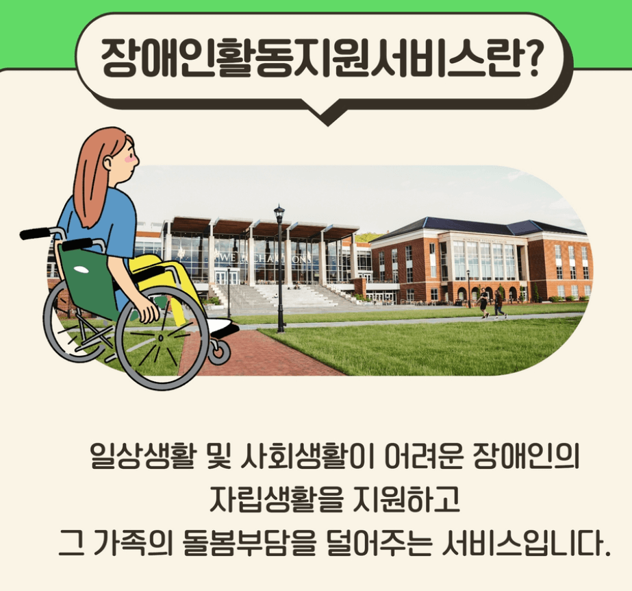 휠체어를 탄 여성이 장애인활동지원서비스를 설명하는 카드뉴스 이미지. 배경에는 대학 건물과 잔디밭이 보이며, 서비스 정의 문구가 포함되어 있다.