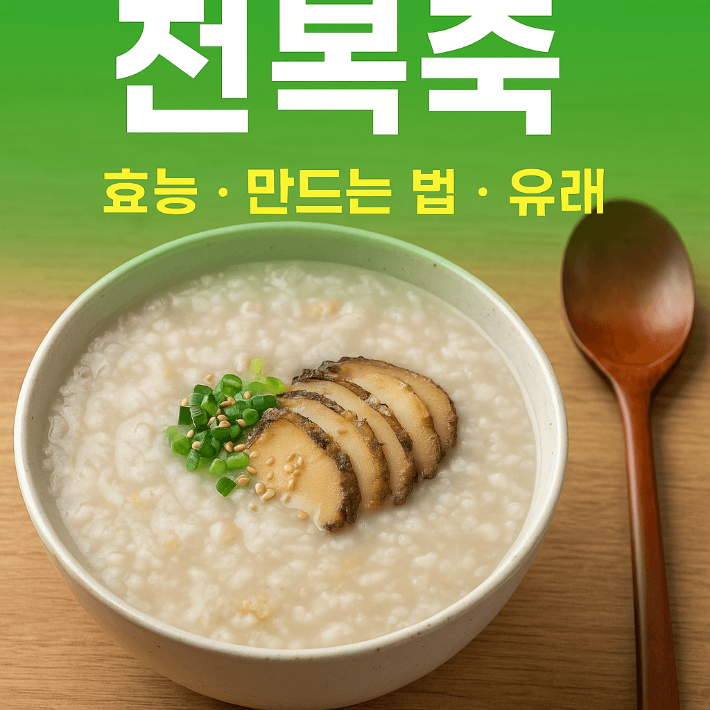 “흰 도자기 그릇에 담긴 따뜻한 전복죽, 위에 전복 슬라이스와 파, 참깨가 올려져 있음”