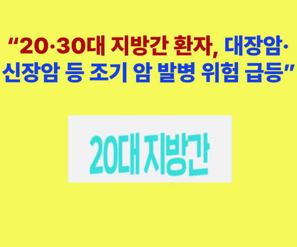 20·30대 지방간 환자, 조기 암 발병 위험 20% 증가 – 대장암 신장암 주의