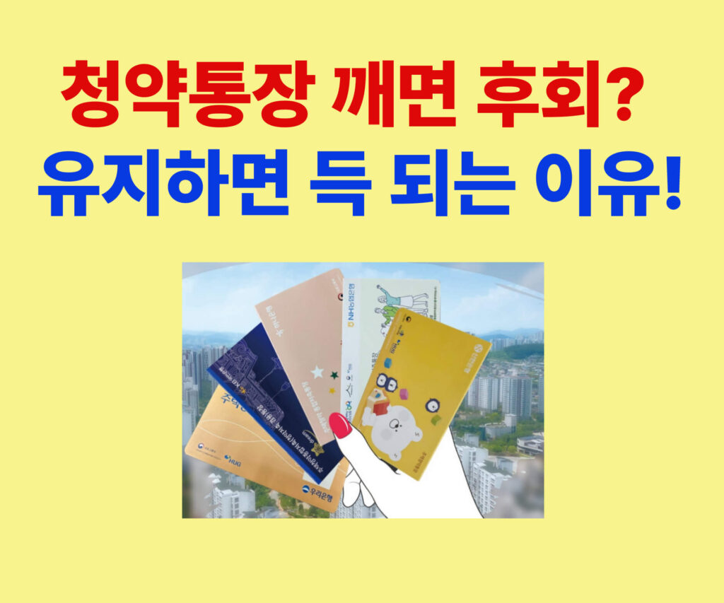 "청약통장 해지와 유지의 차이를 설명하는 안내 이미지"