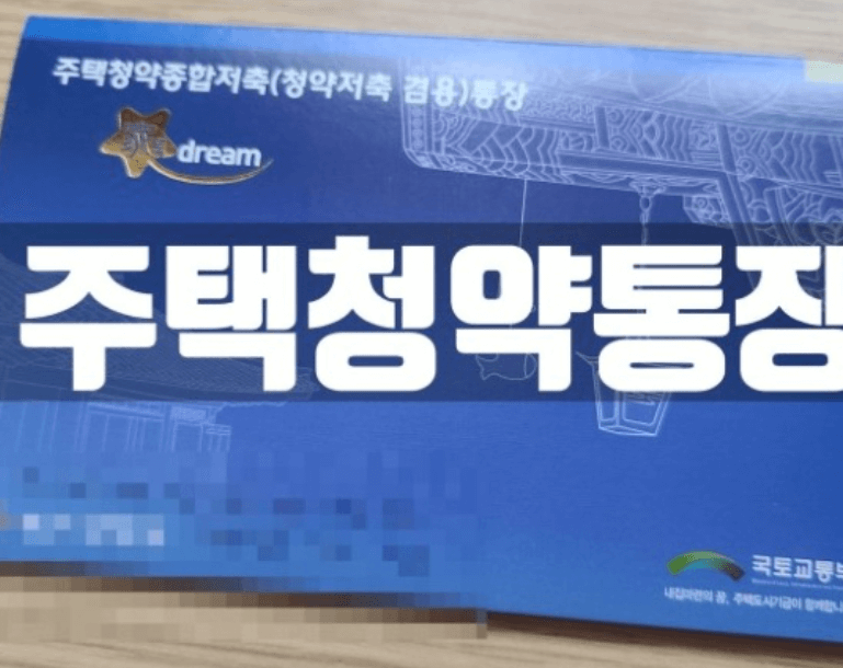 "주택청약종합저축 통장 실물 모습"