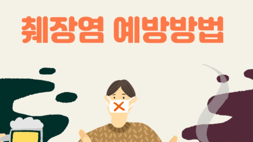 췌장염 관리 및 예방법: 생활 속 실천이 답이다