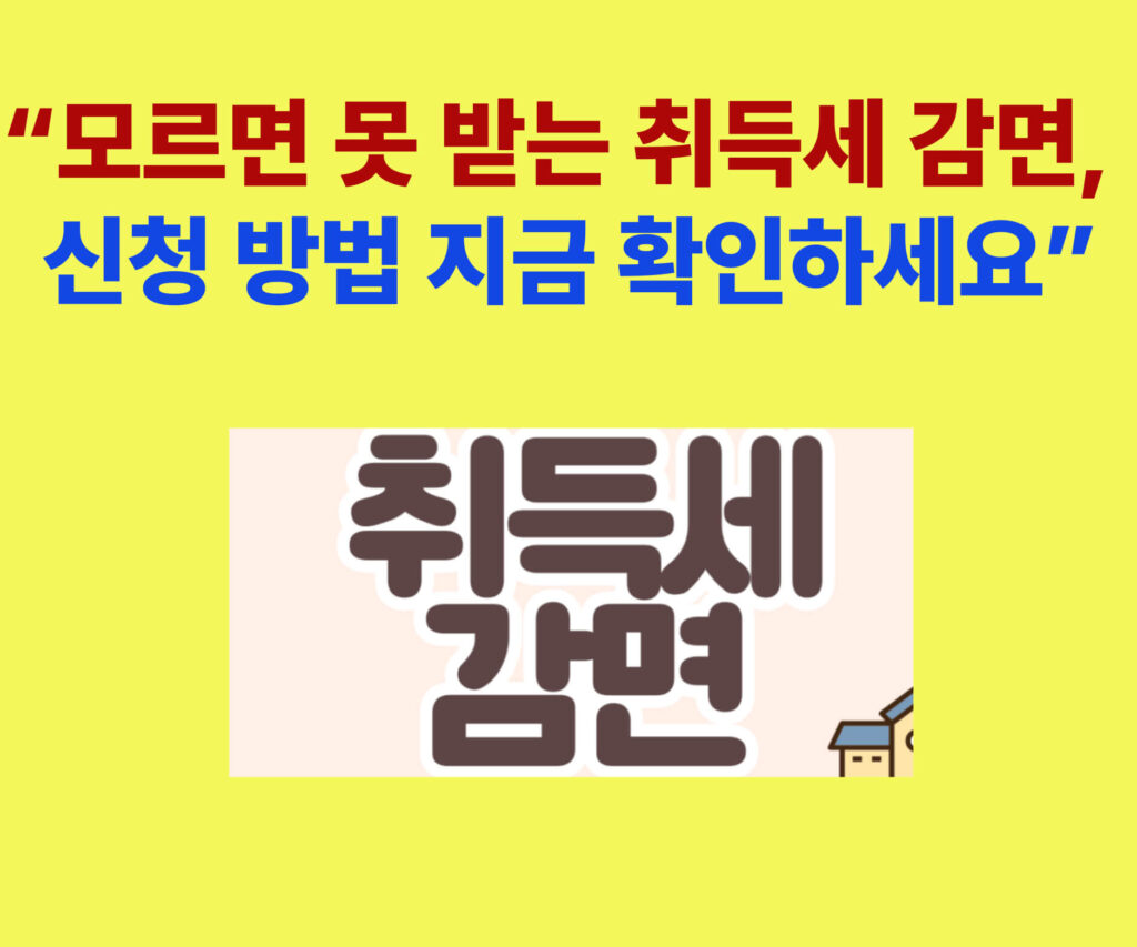 “취득세 감면 신청 안내 – 생애 최초 주택 구입자, 다자녀 가구, 장애인, 국가유공자 대상 혜택과 신청 방법”