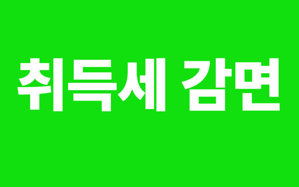 취득세 감면 이미지