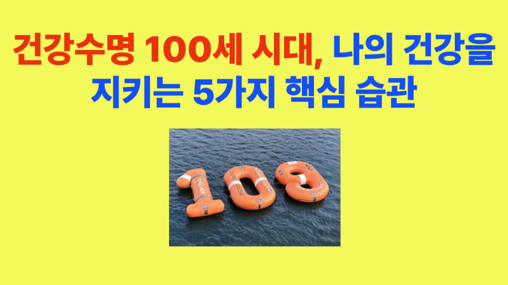 100세 시대 건강수명 연장 비법 – 한국인의 수면, 식습관, 운동, 스트레스 관리, 정기검진으로 활기찬 삶을 유지하는 방법을 소개하는 건강의료 이미지