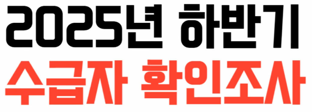 2025년 하반기 수급자 확인조사 개요
