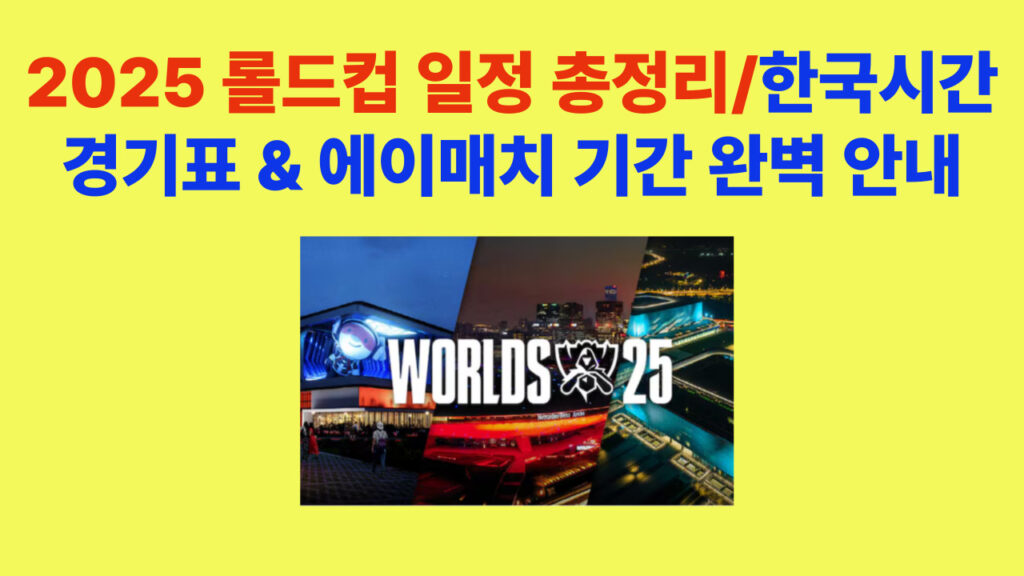 2025 롤드컵 일정 총정리 – 한국시간 경기표와 A매치 기간을 한눈에 볼 수 있는 그래픽 배너