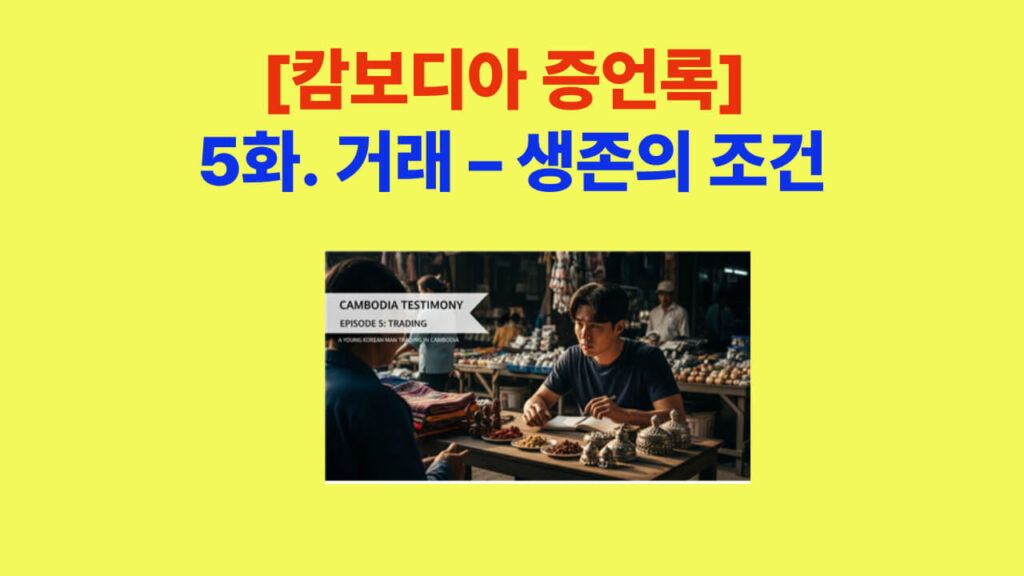 [캄보디아 증언록] 5화 거래 – 생존의 조건을 표현한 대표 이미지