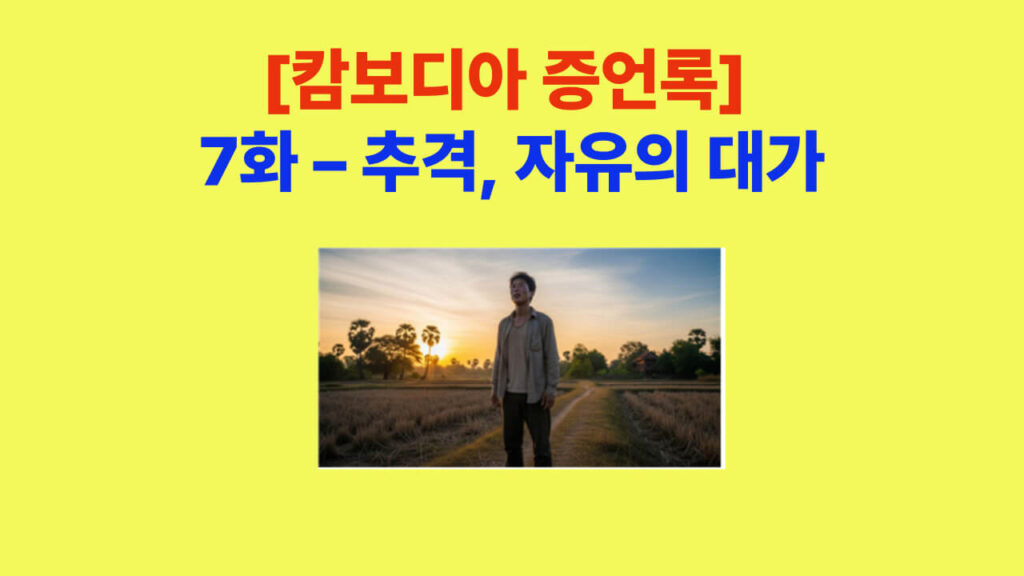 [캄보디아 증언록] 7화 추격 – 자유의 대가를 표현한 대표 이미지