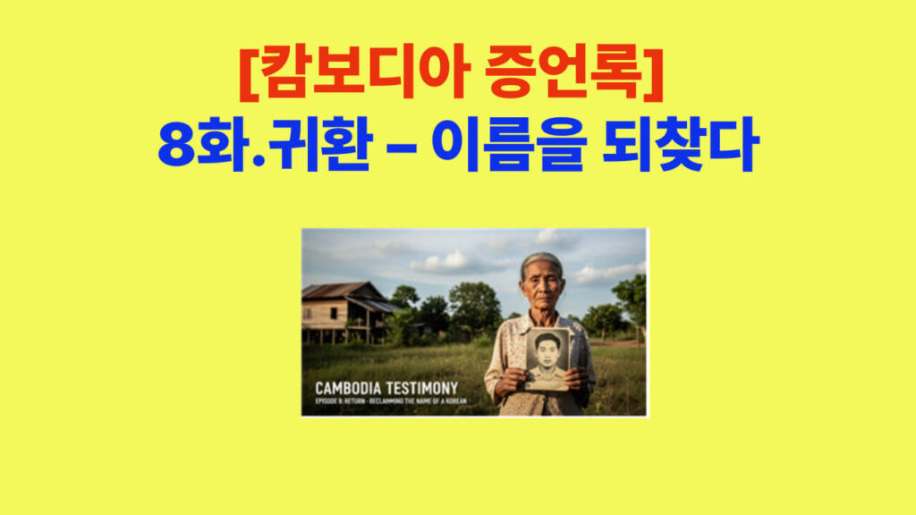 [캄보디아 증언록] 8화 귀환 – 이름을 되찾다를 표현한 대표 이미지