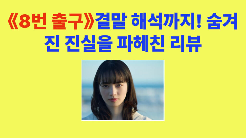 영화 《8번 출구》 결말 해석 포스터 – 지옥 같은 일상에서 탈출하는 유일한 방법을 상징하는 주인공 이미지