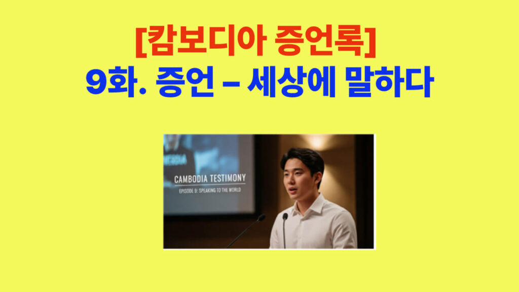 [캄보디아 증언록] 9화 증언 – 세상에 말하다를 표현한 대표 이미지