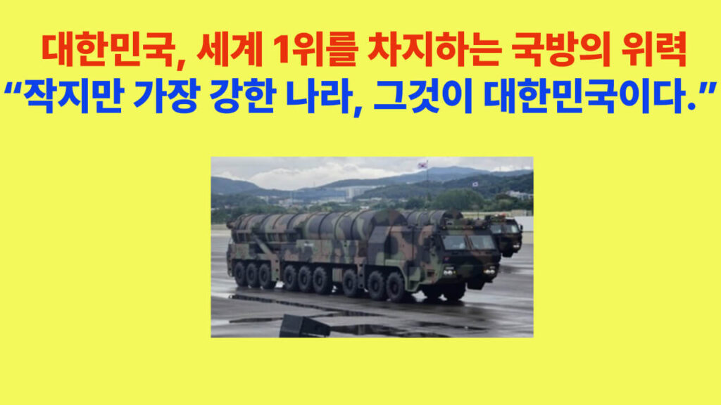 대한민국 국방의 위력을 상징하는 이미지로, K9 자주포가 포신을 들어 올리며 전장을 향해 포격을 준비하는 장면. “작지만 가장 강한 나라, 그것이 대한민국이다”라는 문구가 삽입된 대표 썸네일.