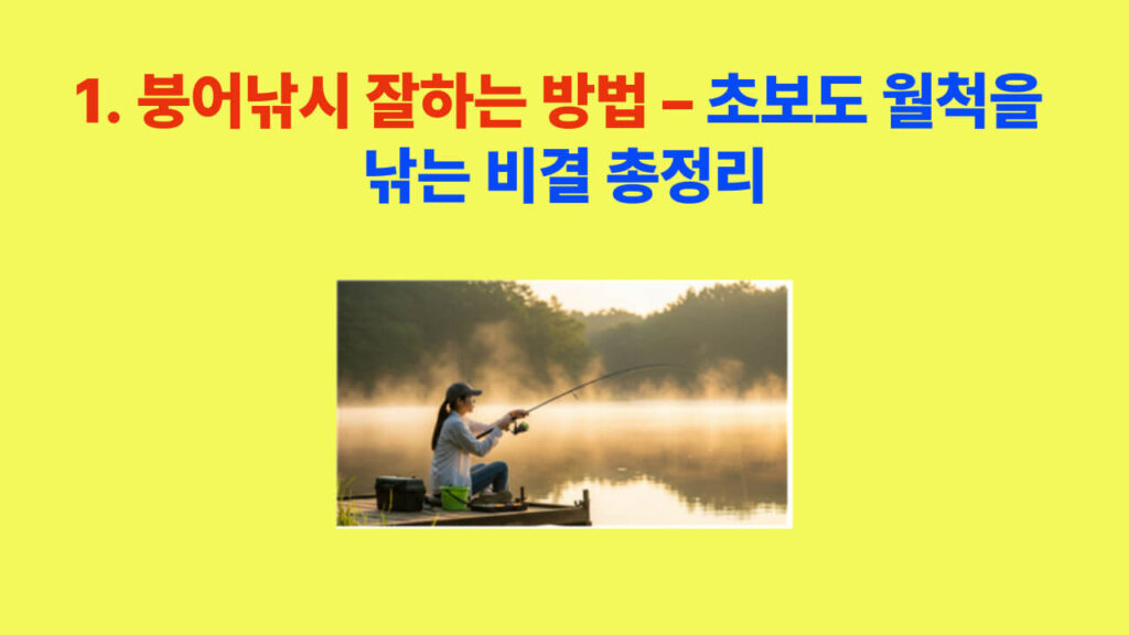찌맞춤과 포인트 선정으로 붕어를 낚는 장면 – 초보도 월척을 낚는 붕어낚시 완벽 가이드 이미지