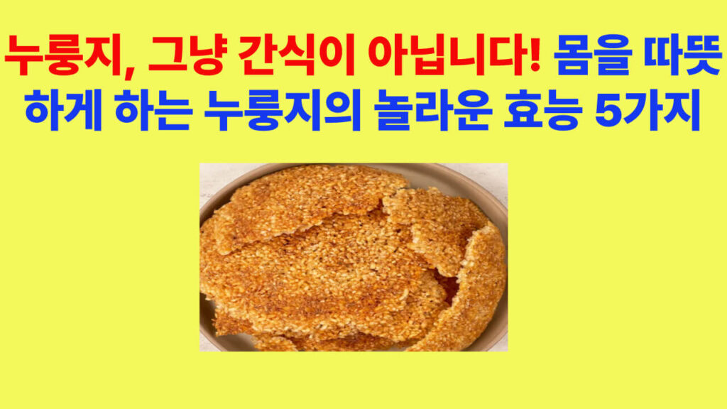 따뜻한 누룽지 한 컵과 함께 건강 효능 다섯 가지를 설명하는 이미지