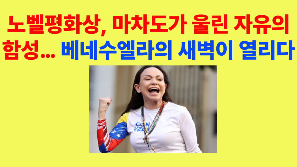 노벨평화상 수상자 마리아 코리나 마차도가 연설 중인 모습, 베네수엘라 민주주의 회복의 상징