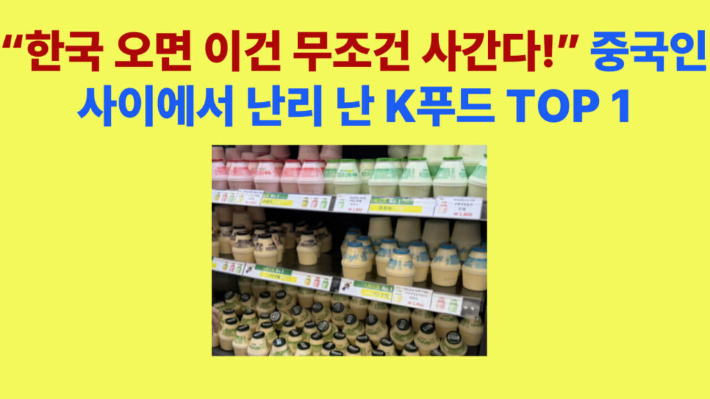한국 방문 중국 관광객들이 대량 구매하는 빙그레 바나나맛우유 진열대 모습. 인천공항 편의점에서 완판될 정도로 인기 있는 대표 K-푸드 제품.